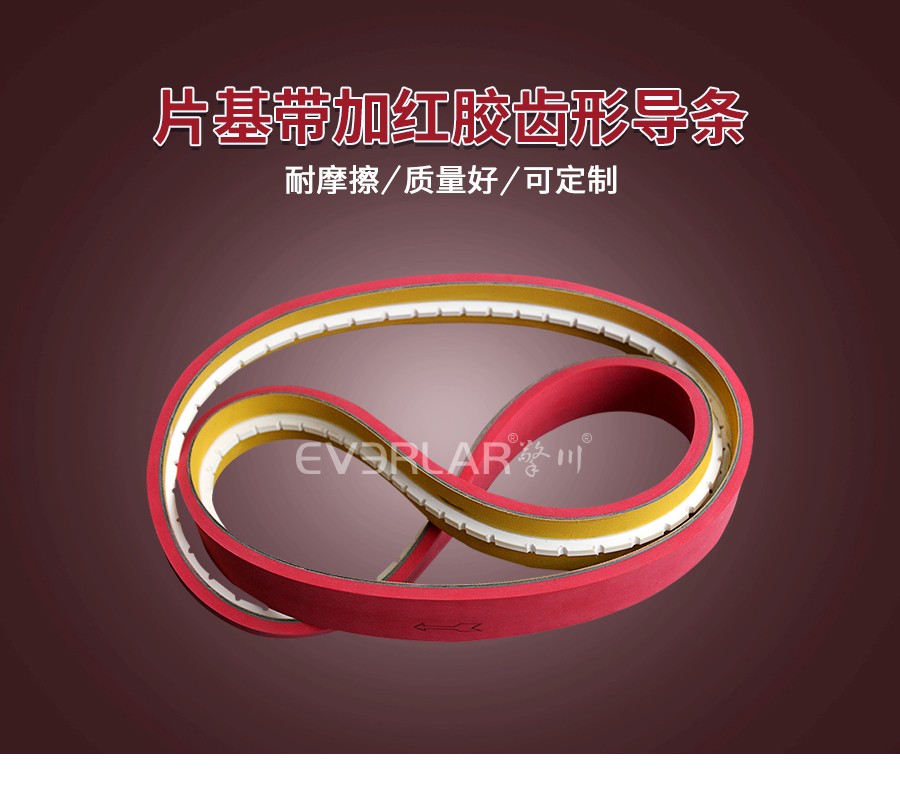 整瓶機皮帶 齒形片基帶加導(dǎo)條